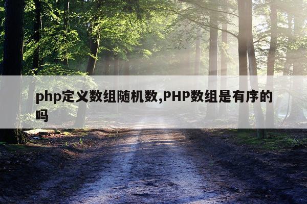 php定义数组随机数,PHP数组是有序的吗