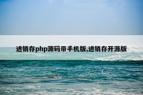 进销存php源码带手机版,进销存开源版