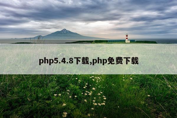 php5.4.8下载,php免费下载