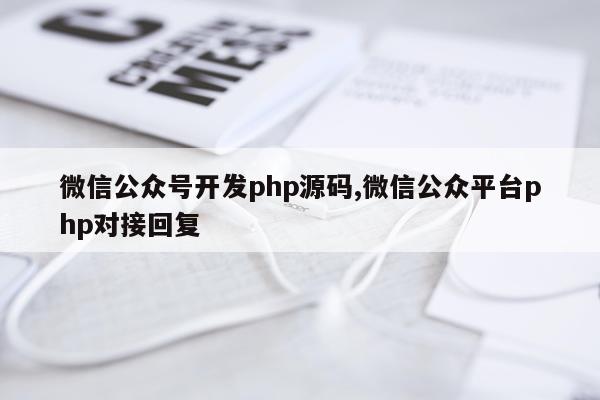 微信公众号开发php源码,微信公众平台php对接回复