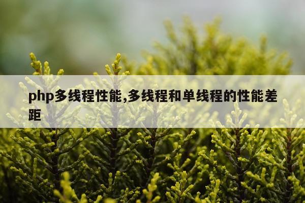 php多线程性能,多线程和单线程的性能差距