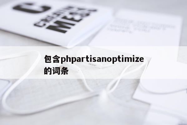 包含phpartisanoptimize的词条