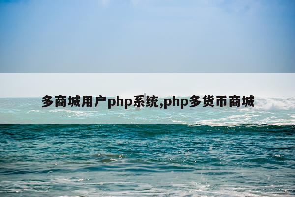 多商城用户php系统,php多货币商城