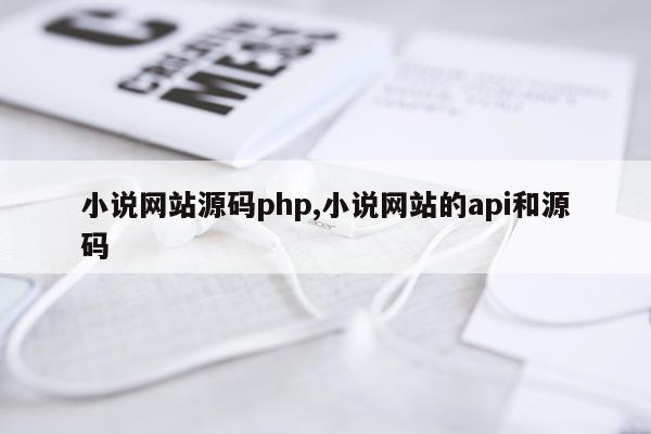 小说网站源码php,小说网站的api和源码