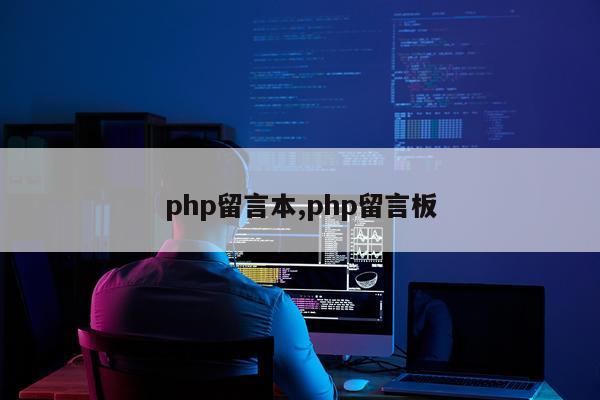 php留言本,php留言板