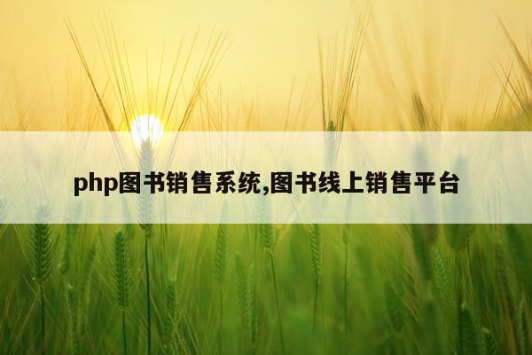 php图书销售系统,图书线上销售平台