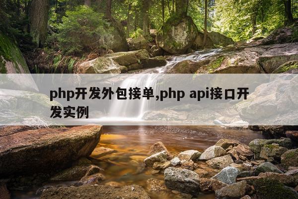php开发外包接单,php api接口开发实例
