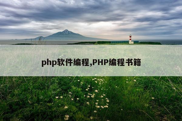 php软件编程,PHP编程书籍