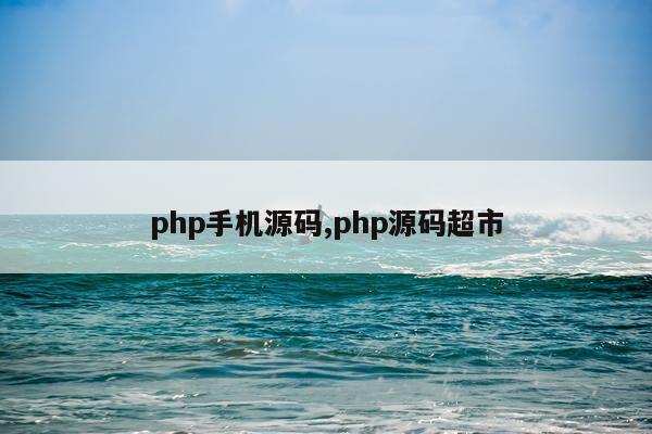 php手机源码,php源码超市