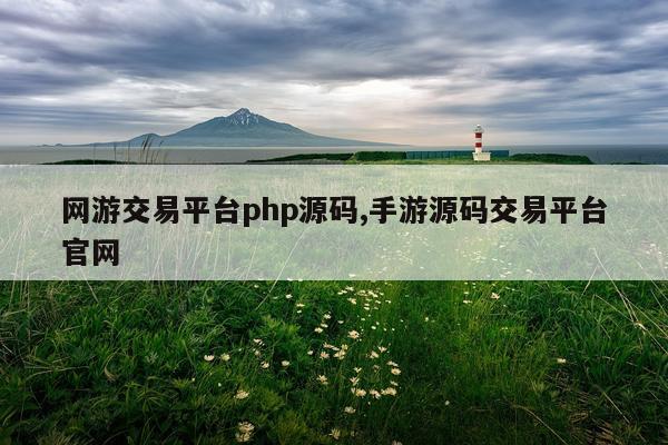 网游交易平台php源码,手游源码交易平台官网