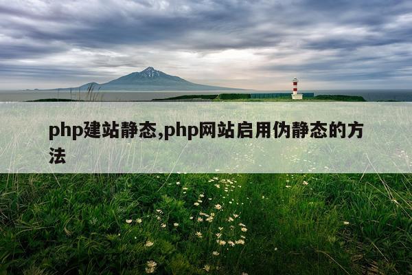php建站静态,php网站启用伪静态的方法