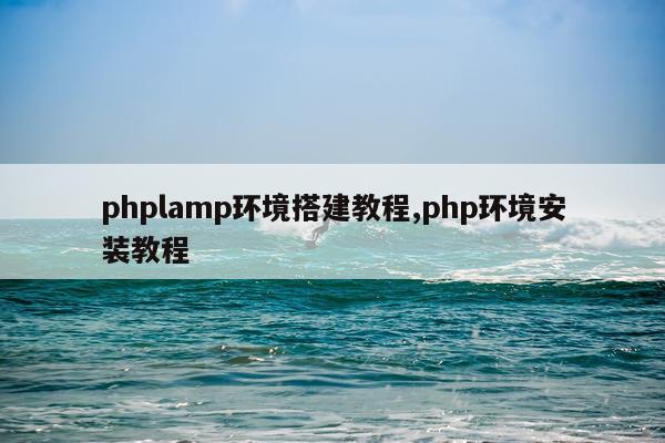 phplamp环境搭建教程,php环境安装教程