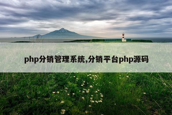 php分销管理系统,分销平台php源码
