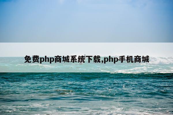 免费php商城系统下载,php手机商城