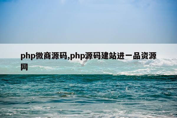 php微商源码,php源码建站进一品资源网