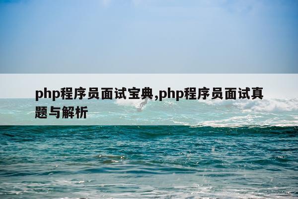 php程序员面试宝典,php程序员面试真题与解析
