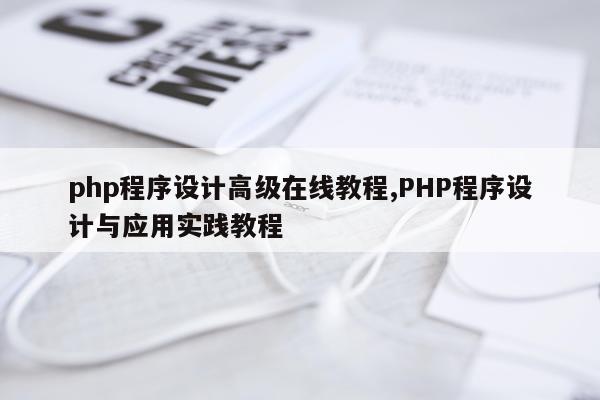 php程序设计高级在线教程,PHP程序设计与应用实践教程