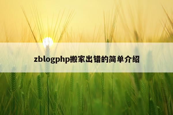 zblogphp搬家出错的简单介绍