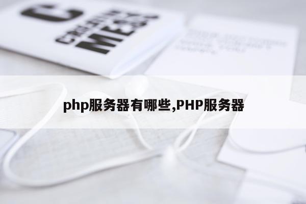 php服务器有哪些,PHP服务器
