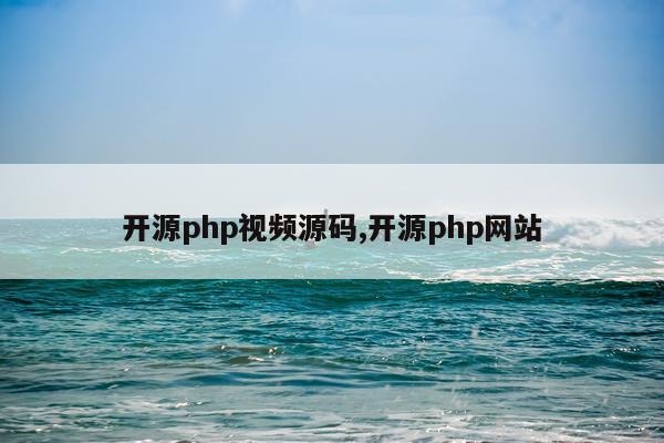 开源php视频源码,开源php网站