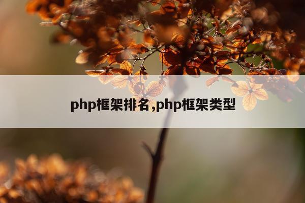 php框架排名,php框架类型