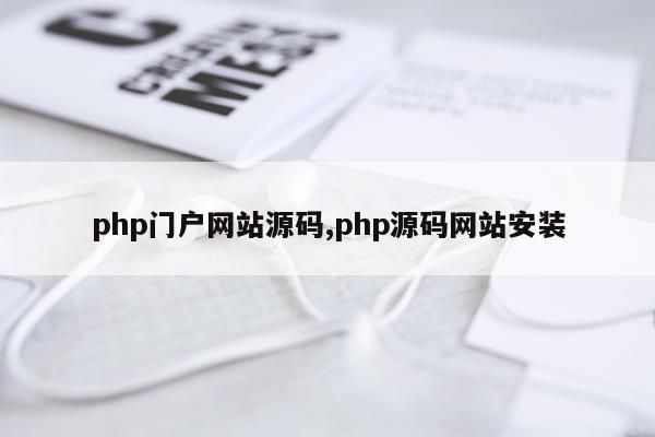 php门户网站源码,php源码网站安装