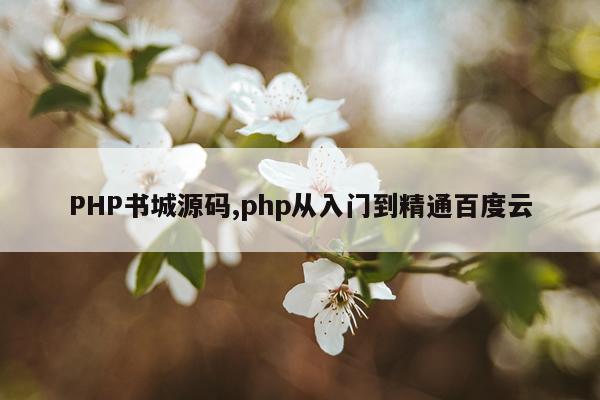 PHP书城源码,php从入门到精通百度云