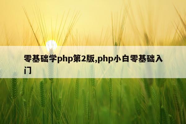零基础学php第2版,php小白零基础入门