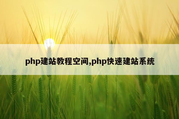 php建站教程空间,php快速建站系统