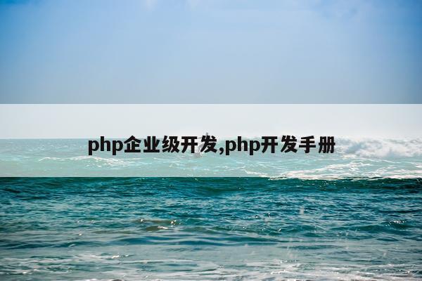 php企业级开发,php开发手册