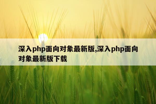 深入php面向对象最新版,深入php面向对象最新版下载