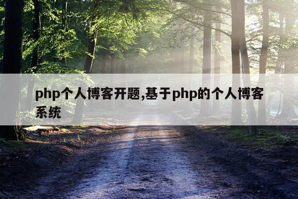 php个人博客开题,基于php的个人博客系统