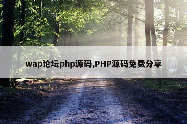 wap论坛php源码,PHP源码免费分享