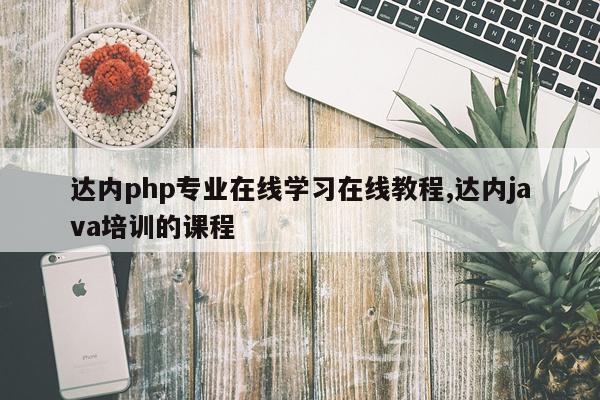 达内php专业在线学习在线教程,达内java培训的课程