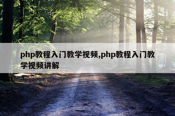 php教程入门教学视频,php教程入门教学视频讲解