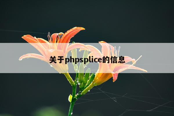 关于phpsplice的信息