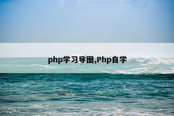 php学习导图,Php自学