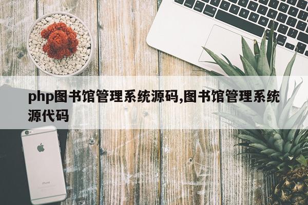 php图书馆管理系统源码,图书馆管理系统源代码