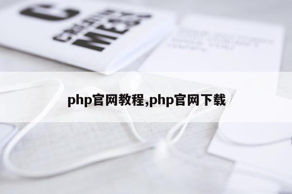 php官网教程,php官网下载
