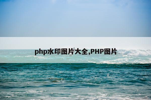 php水印图片大全,PHP图片