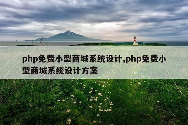 php免费小型商城系统设计,php免费小型商城系统设计方案