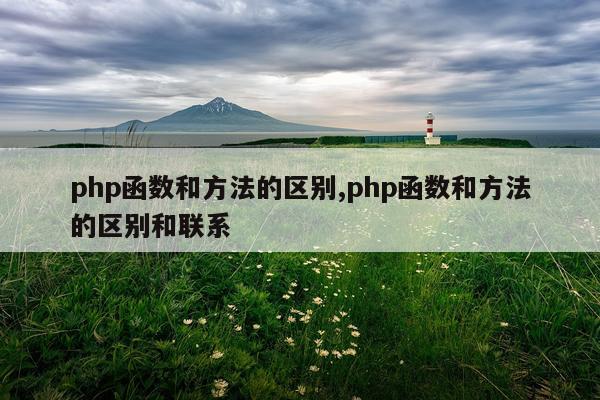 php函数和方法的区别,php函数和方法的区别和联系