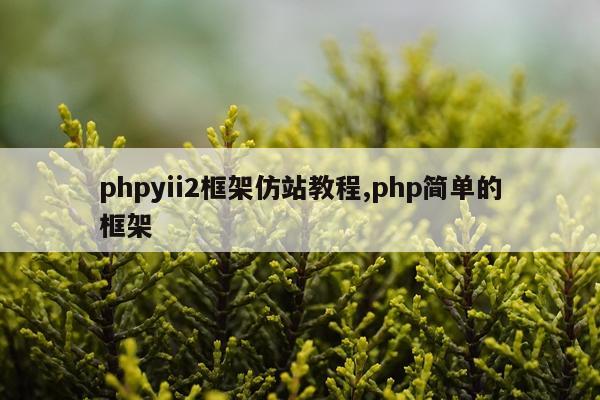 phpyii2框架仿站教程,php简单的框架