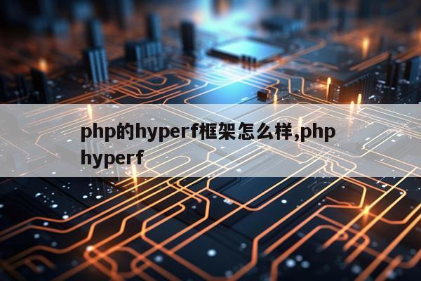 php的hyperf框架怎么样,php hyperf