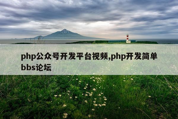 php公众号开发平台视频,php开发简单bbs论坛