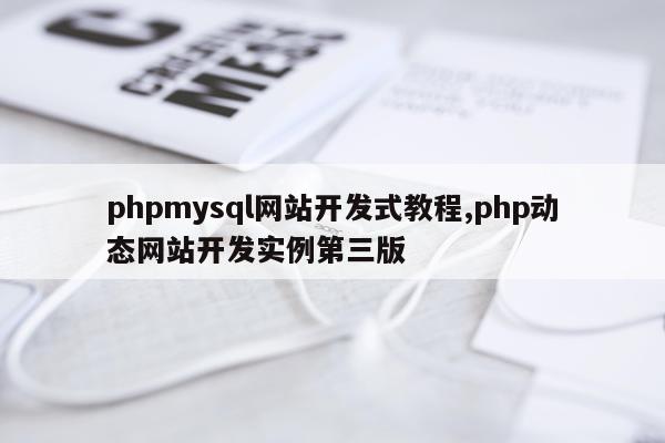 phpmysql网站开发式教程,php动态网站开发实例第三版
