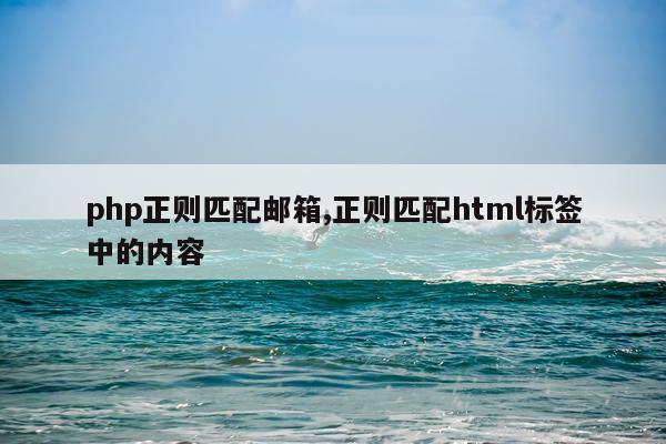 php正则匹配邮箱,正则匹配html标签中的内容