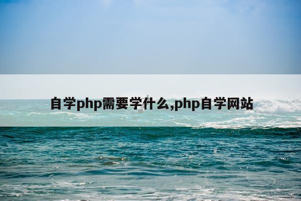 自学php需要学什么,php自学网站