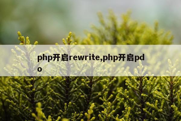 php开启rewrite,php开启pdo
