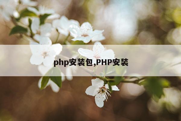 php安装包,PHP安装